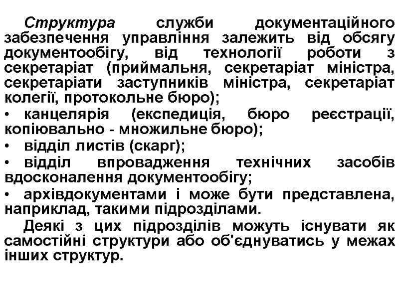 Структура служби документаційного забезпечення управлін­ня залежить від обсягу документообігу, від технології роботи з секретаріат